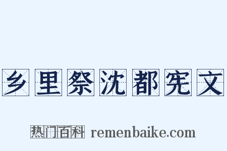 乡里祭沈都宪文是什么意思的图片